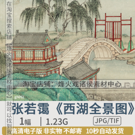 张若霭西湖全景图高清电子版，图片清朝青山绿水山水国画工笔画素材