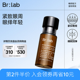 brlab小棕管眼精华液二裂酵母紧致眼周保湿补水细腻眼部肌肤