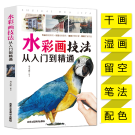 正版水彩画技法从入门到精通 水彩画基础知识教程 水彩书籍教材入门学生成人手绘素描绘画入门自学零基础彩铅画入门水粉画绘画书籍