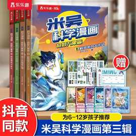 米吴科学漫画奇妙万象篇全套第三辑9-12册这不科学啊第二辑漫画书儿童读物6岁以上漫画书小学生超爱看的一二三年级非必读课外书籍