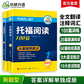 华研外语托福阅读理解100篇 全文翻译长难句解析 托福考试指南备考资料教材书籍toefl搭托福真题词汇单词听力口语写作文语法