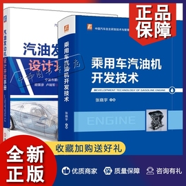 正版2册乘用车汽油机开发技术+汽油发动机设计开发手册，汽油机开发管理内燃机，开发产品设计流程管理生产技术工艺汽油机研发设计