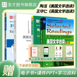 英美文学2025考研英国文学选读王守仁第五版美国文学选读陶洁第三版四版笔记和课后习题详解含考研真题教材辅导书学习指南圣才正版