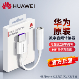 华为耳机转接线type-c转3.5mm转换器，mate60promate50pro40p60p30手机nova1110荣耀90数字音频转接头