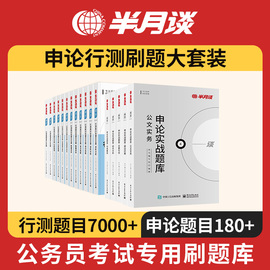 半月谈申论范文素材宝典行测专项刷题2025公务员考试国考行政职业能力测验素材库遴选5000题山东北京浙江江苏2024省考公考考试教材