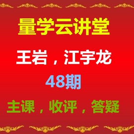 量学云讲堂燕龙腾飞王岩江宇龙48期基训课段位课主课收评答疑