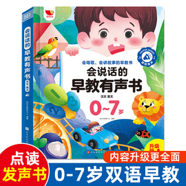 会说话的早教有声书0-7岁启蒙认知益智发声书中英双语幼儿童手指点读有声读物0-3岁宝宝学说话看图绘本小百科触摸书籍撕不烂学习机