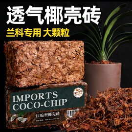 粗椰壳砖兰花专用营养土，蝴蝶兰植料多肉土，花卉君子兰椰糠脱盐椰砖