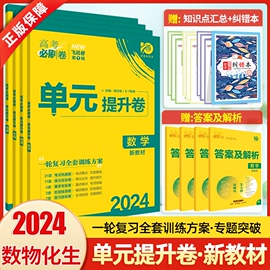 2024新版高考必刷卷单元提升卷新教材数学物理化学生物理科，4本套装一轮复习高中理综专项训练试题模拟试卷数理化生卷2023