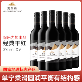 贺兰山赤霞珠经典干红葡萄酒宁夏国产红酒保乐力加375ml小酒整箱