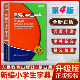 新编小学生字典词典第四4版双色本学校字词典适用小学生的字词典一1二2三3四4五5六6年级专用工具书人民教育出版社