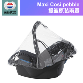 荷兰maxicosipebble，pebbleplus汽车安全座椅，提篮雨罩凑拍