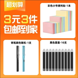 3元3件钢笔颜色随机-1支+黑色墨囊-10支+彩色小号便利贴-1本