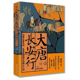 大唐长安行（蒙曼，王双怀作序审定）