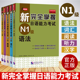 新完全(新完全)掌握日语能力考试n1n2n3n4n5语法，阅读听力词汇，汉字模拟题日本语考试jlpt备考题型北京语言大学出版社日语考试