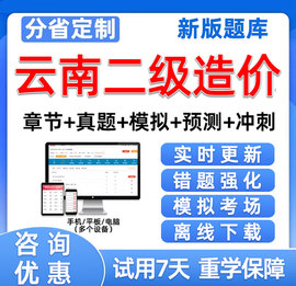 2024云南省二级造价工程师，考试题库真题二造管理水利，试卷习题土建