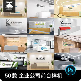 企业公司前台接待台Logo墙LOGO效果图展示PSD贴图样机设计素材PS