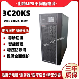 山特ups不间断电源，20kva三进单出3c20ks负载18kw高频长效外配电池