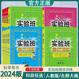 2024新版春雨教育实验班提优训练一二三四五六年级上册下册语文数学英语人教版PEP小学生同步训练题123456年级单元测试卷练习册