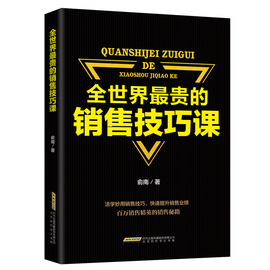 全世界最贵的销售技巧把话说到客户心里去销售类书籍销售心理学电话汽车，房产二手房销售团队管理技巧市场营销学xk