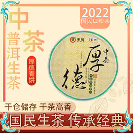 2022年中茶厚德普洱茶生茶，云南普洱茶七子饼357克饼茶叶