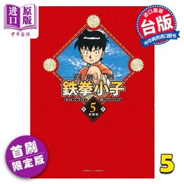  漫画 铁拳小子 爱藏版 首刷限定版 5 前川刚 台版漫画书 东立出版中商原版