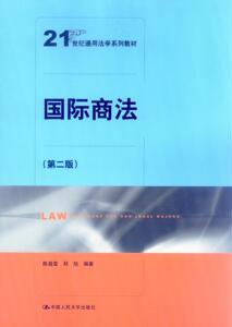 国际商法（第二版）（21世纪通用法学系列教材）陈晶莹 邓旭中国人民大学9787300180922