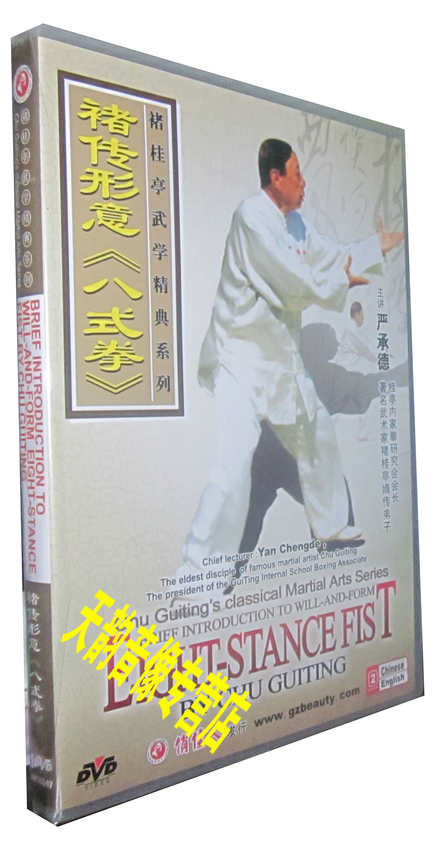 正版 褚桂亭武学精典 严承德 褚传形意 八式拳 1DVD  中英字幕