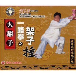 1VCD 盒装 主讲：洪志田 大翻子一路拳之架子捶 正版
