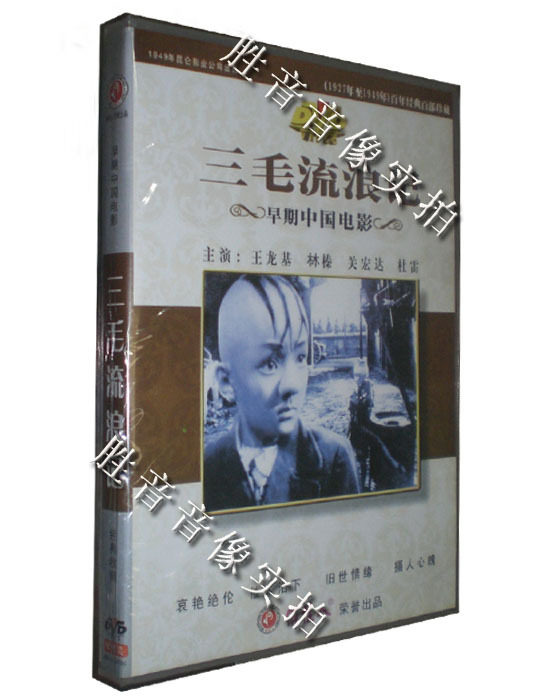 【原装正版】老电影 三毛流浪记 1949年(1dvd)王龙基 林榛 关宏达