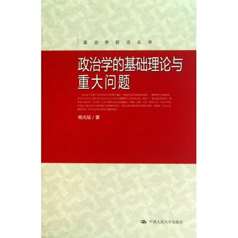 政治学的基础理论与重大问题（政治学前沿丛书）杨光斌中国人民大学9787300137285