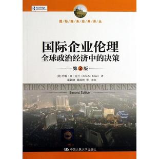 全球政治经济中 Kline 正版 著中国人民大学9787300180892 约翰·M·克兰 美 国际企业伦理 John 决策