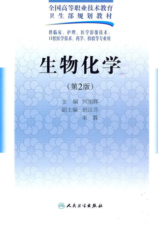 正版 生物化学（二版/五年一贯制医学基础课） 何旭辉   人民卫生出版社