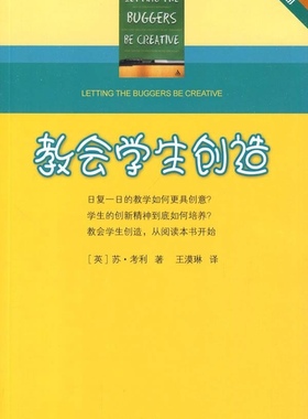初任教师.教学基本功：教会学生创造（英）苏·考利教育科学9787504144270