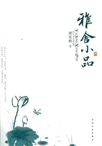 【精选文学书】雅舍小品 （梁实秋/著  天津人民 ）