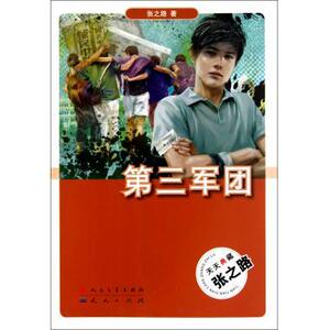 第三军团 文学张之路9787501603039安徽新华书店