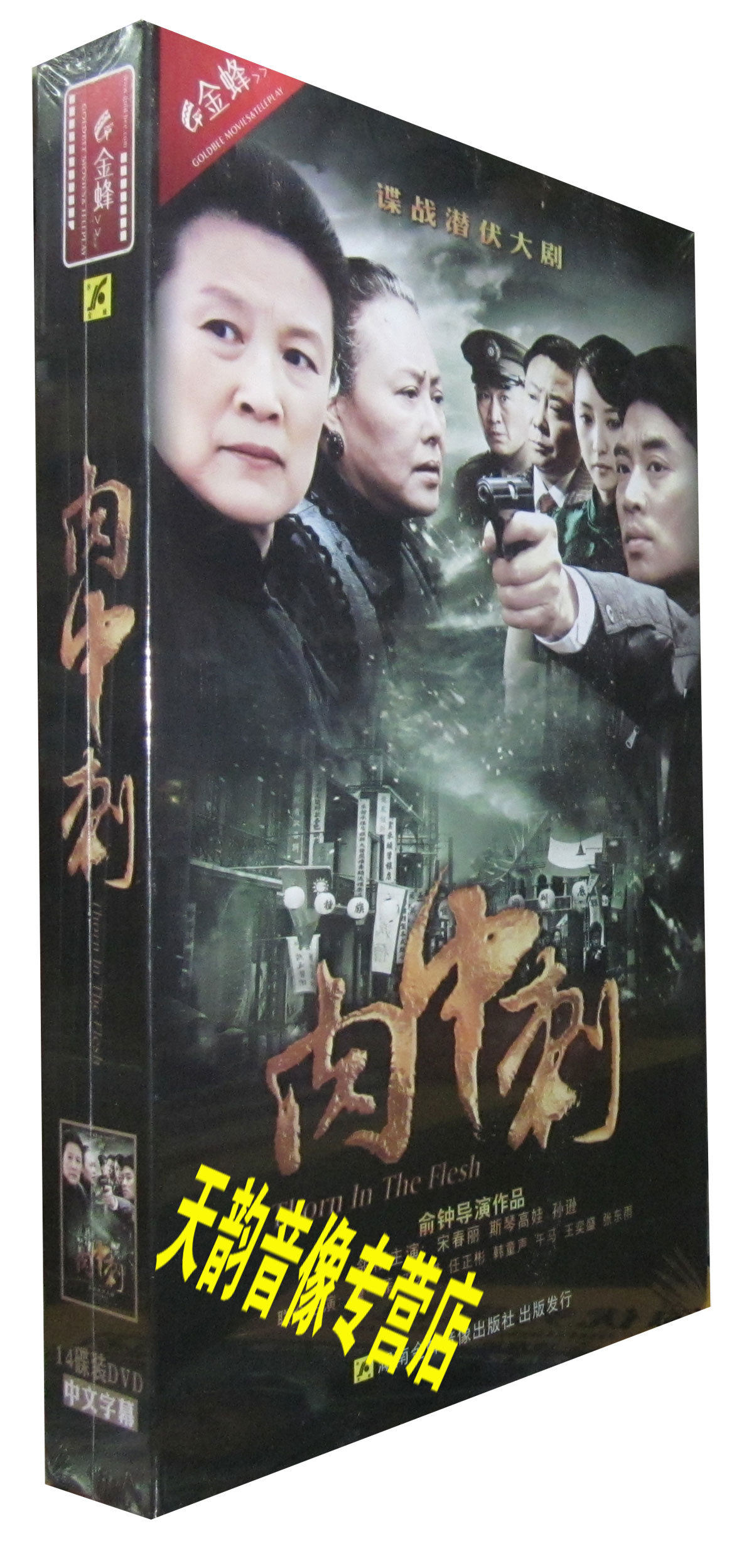 【正版】谍战潜伏剧 肉中刺 精装14dvd 宋春丽斯琴高娃孙逊唐一菲