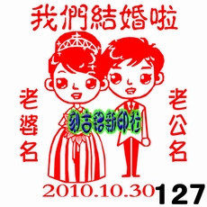 婚庆印章 情侣礼物 结婚印章 婚庆专用个性卡通光敏万次印章