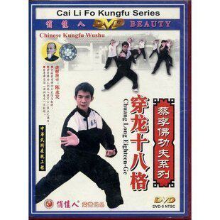 正版 俏佳人武术精品 蔡李佛穿龙十八格 1dvd 陈永发