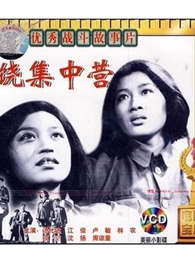 正版 上饶集中营(2VCD) 汤化达 江俊 卢敏 林农