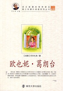 欧也妮·葛朗台【全新】