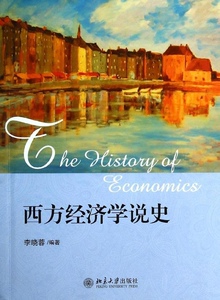 西方经济学说史李晓蓉北京大学9787301235720