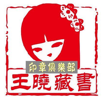 书签章 定做卡通印章 个性 藏书印章图书男女儿童学生 光敏印章13