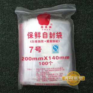苹果牌7号14*20CM夹链自封袋 食品包装保鲜袋 透明塑料袋子批发