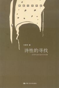 诗性的寻找——文学作品的创作与欣赏（创意写作书系）刁克利中国人民大学9787300181264