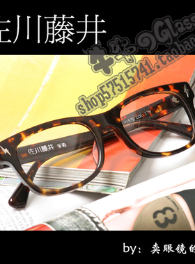 佐川藤井专柜正品复古手工板材近视眼镜框71578玳瑁色闪电款