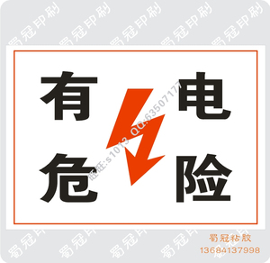+电力安全标志◆有电危险◆不干胶警示语 禁止标志等全有