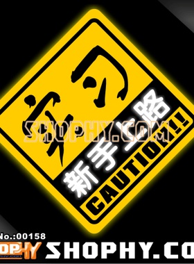 汽车踏板车贴纸3M反光贴00158实习新手上路