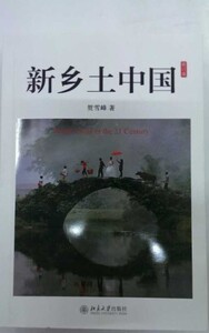 新乡土中国(修订版)贺雪峰北京大学9787301227213