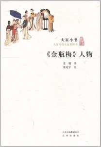 大家小书 金瓶梅 人物